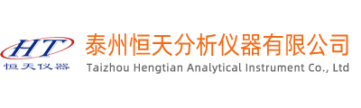 泰州恒天分析儀器有限公司